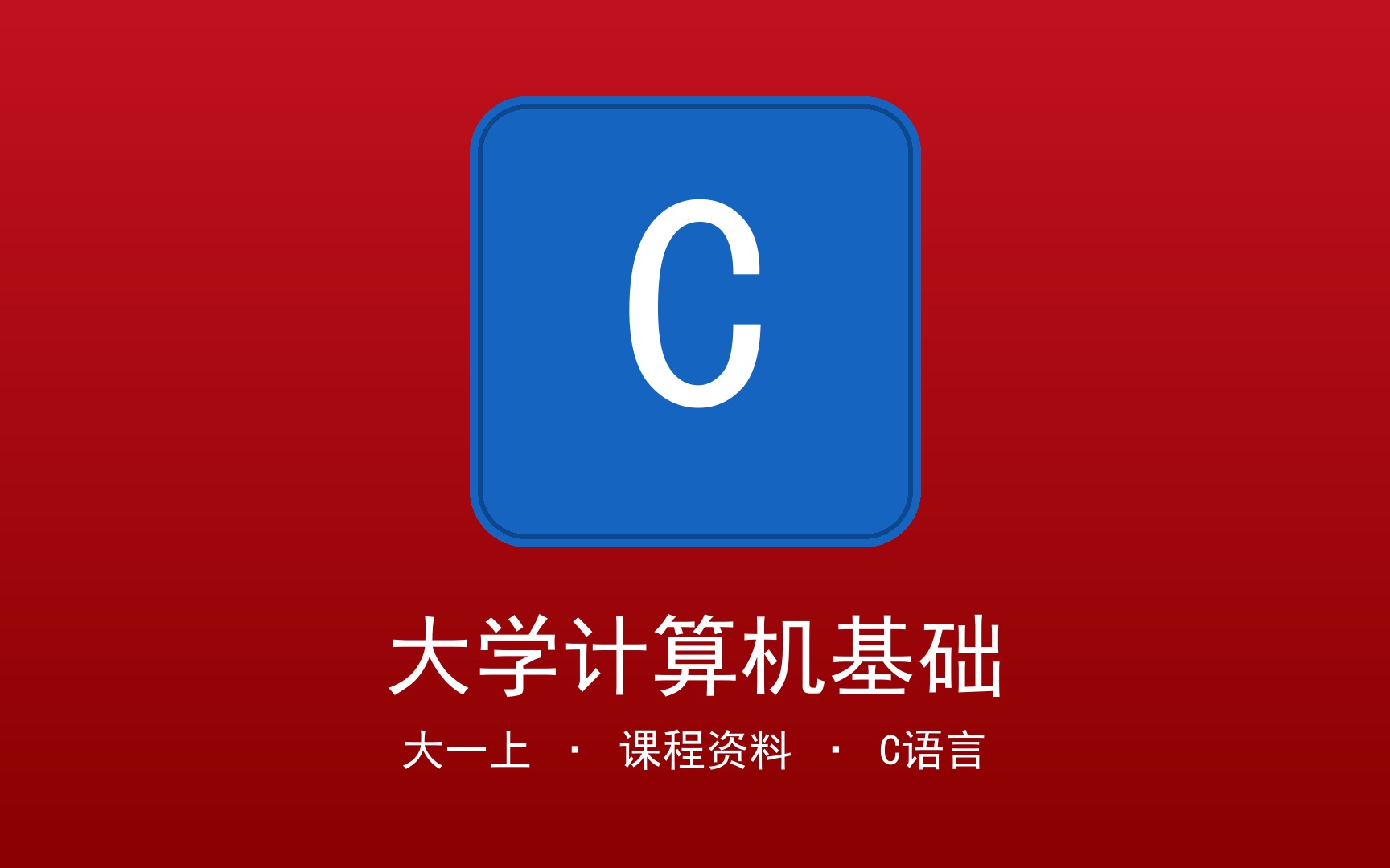 大学计算机基础